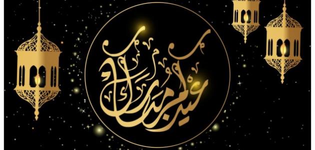 كلمات عن عيد الفطر - مسجات التهنئة بعيد الفطر المبارك 2212 10