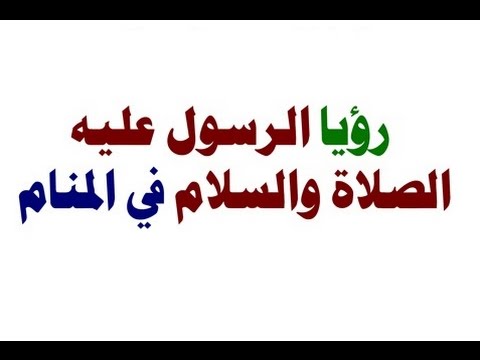 رؤية الرسول في المنام - تفسير حلم رؤية الرسول