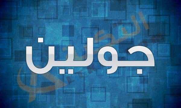 اسماء بنات اجنبية 2019 - اسماء للبنات غير عربية حديثة جدا 2191 6