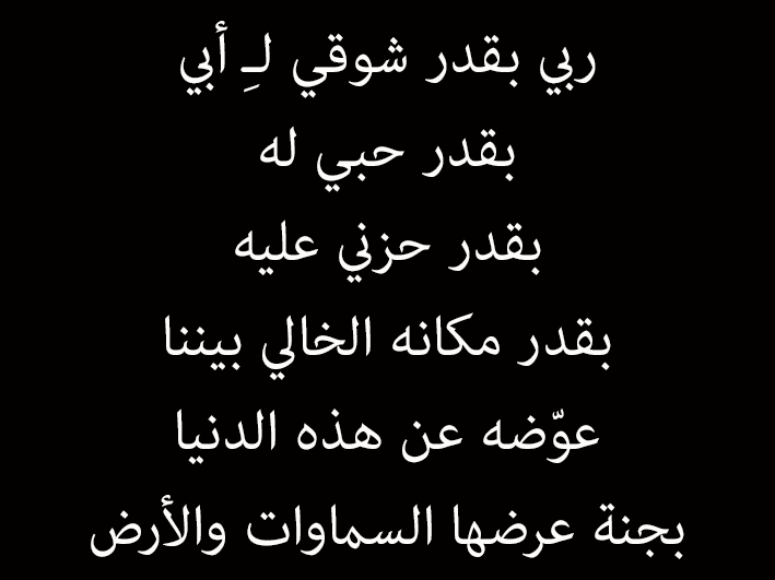 اجمل كلمات عن الاب المتوفي - كلام عن فقدان الاب 2991