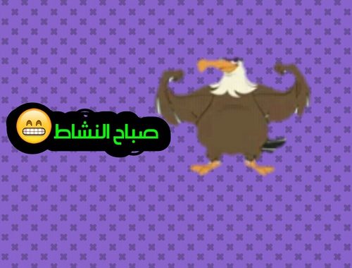 بوستات صباح الخير مضحكه - تحيات صباحيه كوميديه 3127 5