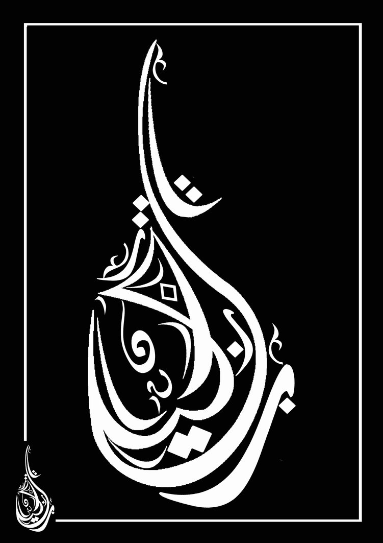 حروف عربية متداخلة , حروف عربية عجيبة شوق وغزل