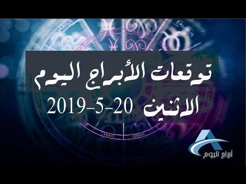 معرفة الابراج اليوم , حظك اليوم و توقعات الابراج