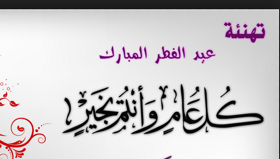 كلمات عن عيد الفطر , مسجات التهنئة بعيد الفطر المبارك