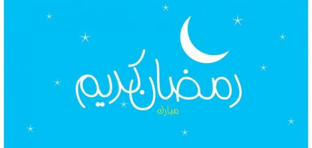 3808 تعبير عن رمضان - رمضان شهر الخير و البركه ناهيد لطيف