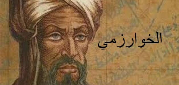 بحث عن الخوارزمي , عالم الرياضيات الخوارزمي