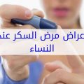 4519 3 اعراض مرض السكر عند النساء - دلالات علي الاصابه بمرض السكر راقيه مصطفى