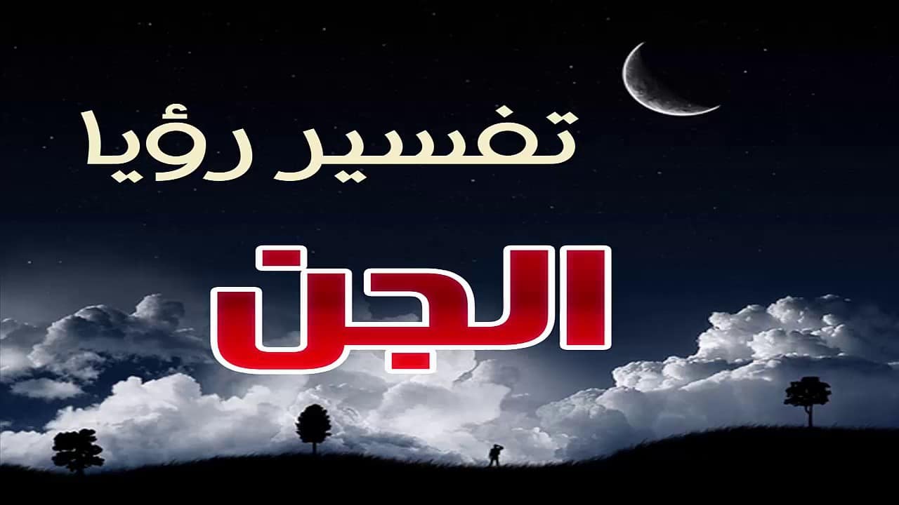 رؤية الجن في المنام - تفسير رؤيه الجن في الحلم 4520 3