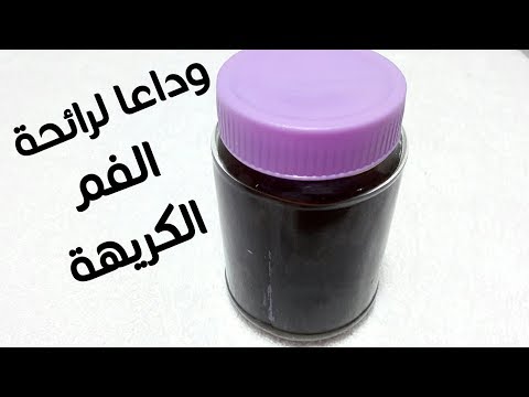 رائحه الفم الكريهه , اسباب و علاج رائحه الفم الكريهه