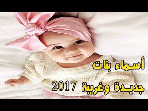 اغرب اسماء بنات , اسماء بنات جديده و مميزه