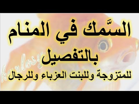 السمك الكثير في المنام , رؤيه السمك في الحلم