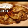 0 41 طريقة عمل البطاطس الودجز - كيفيه عمل بطاطس الودجز في البيت غزال
