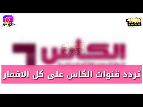 تردد قناة الكاس نايل سات - تردد الكاس الرياضيه 2019 0 58