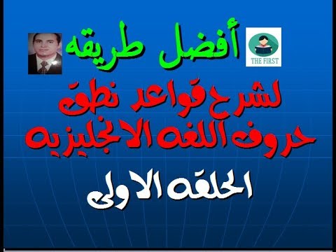 قواعد نطق الحروف الانجليزية , كيفيه نطق الحروف الانجليزيه