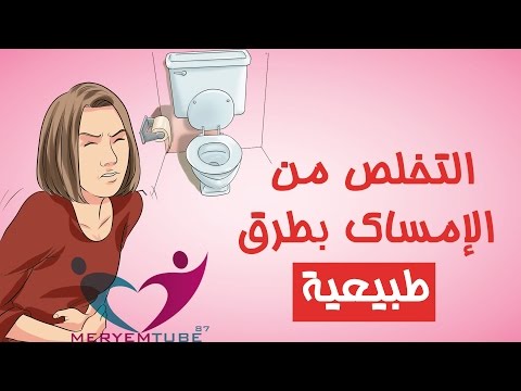 للتخلص من الامساك نهائيا , وصفات طبيعيه للتخلص من الامساك