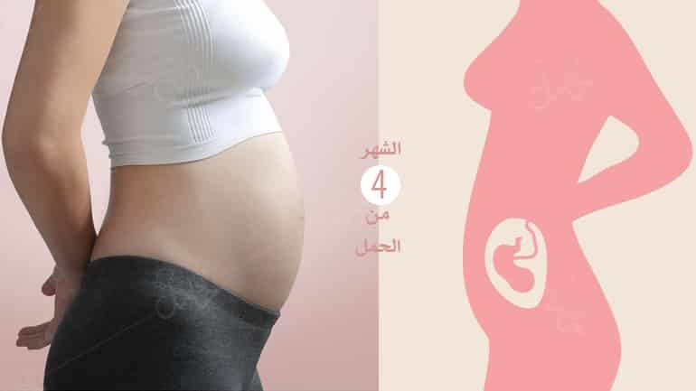 الحامل في الشهر الرابع , اعراض الحمل في الشهر الرابع شوق وغزل