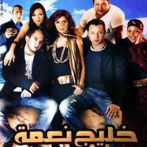 احساس غريب كلمات - اجمل اغاني فيلم خليج نعمه 3063 2