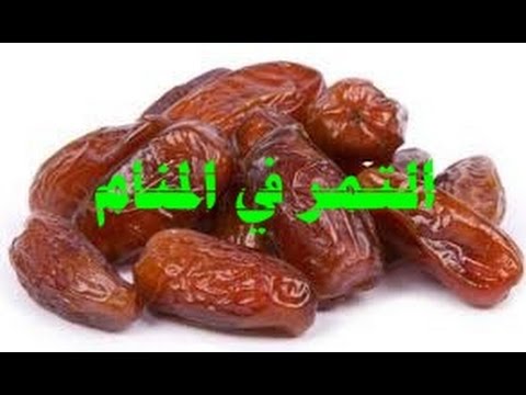 التمر في الحلم , تفسير رؤية التمر فى المنام