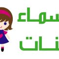 4536 11 اسامى بنات دلع - اسماء حديثه للبنات غزال