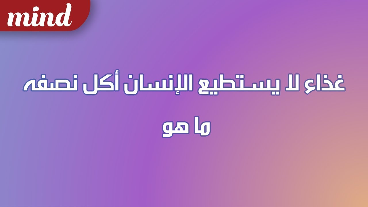 غذاء لا يستطيع الانسان اكل نصفه ما هو , حلول الغاز لعبه كلمه السر