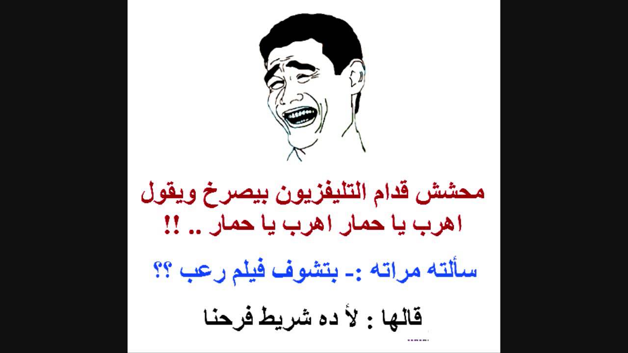 نكت مضحكة جدا جدا , اجمد النكت وضحك من القلب