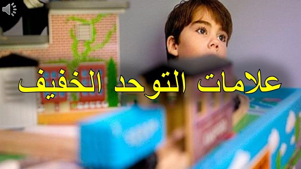 ماهو طيف التوحد - ماهو المرض الذى يصيب الاطفال ومصدر خوف للوالدين - 2631 2