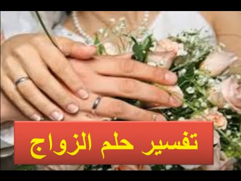 رموز الزواج في المنام , علامات الزواج فى الحلم وتفسيرها ؟