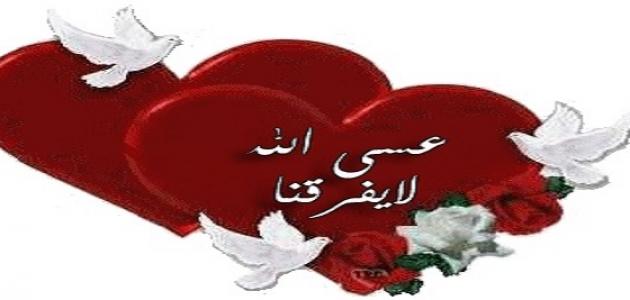 رسائل ذكرى الزواج , خواطر بين زوجين فى عيد زواجهما