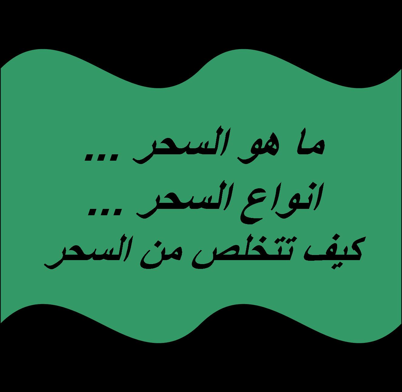 كيف اتخلص من السحر , حصن نفسك بالقران وتخلص من السحر