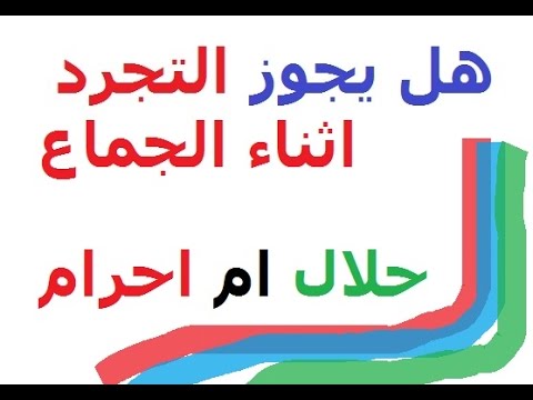 ما حكم نوم الزوجين بدون ملابس , حكم التجرد من الملابس اثناء النوم للازواج