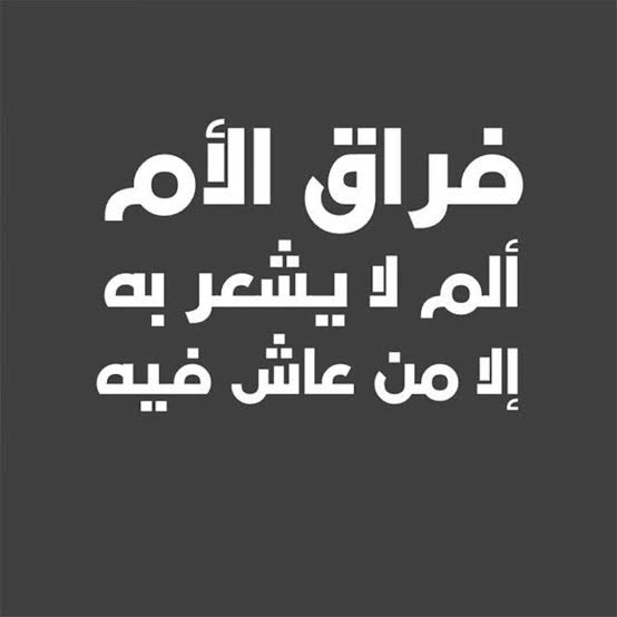 عبارات عن فقدان الام , اشد العبارت الحزينة عن موت الام