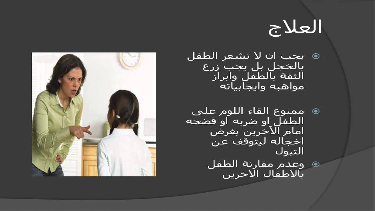 علاج التبول اللاارادي عند الاطفال - اكثر الاشياء تعاني الام منها 5309 3