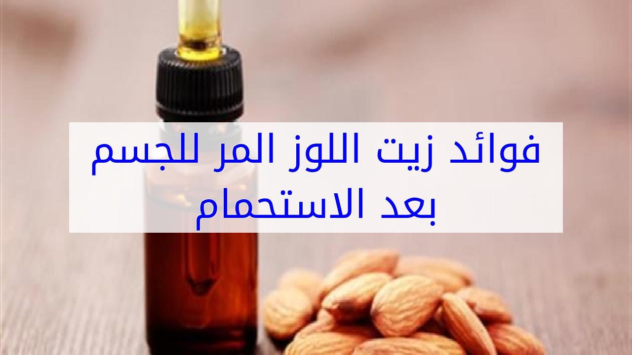 ماهي فوائد زيت اللوز المر , هو مهم جدا