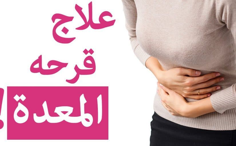 علاج قرحة المعده قشر الرمان , وصفة رائعة من قشر الرمان لعلاج القرحة