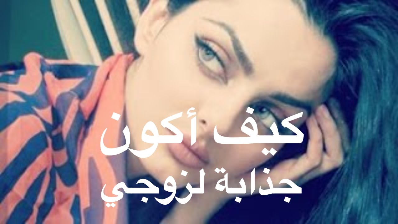 ازاي اكون جذابه , نصائح تغير حياتك و تجعلك اكثر جاذبيه