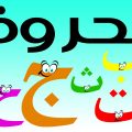 3569 2 تعليم الحروف العربية للاطفال،تطبيقات و برامج اتعلم اللغه العربيه صفاء ربيع