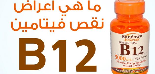 فوائد فيتامين ب ١٢،كيف نحصل علي فيتامين ب12 3586 2