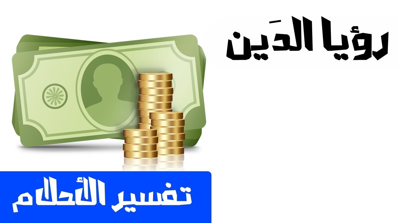 تفسير حلم الدين , كيف تفسر حلمك بالدين و السلف