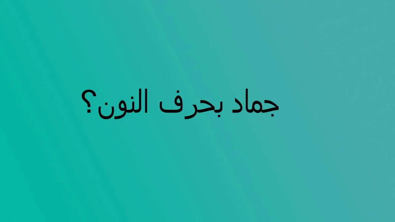 جماد بحرف ن , اجدد واغرب اسماء بحرف النون