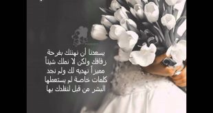 5977 12 كلمات للعروس من صديقتها - الصداقه والفرح بصديقتى العروسه جولى سحيمان