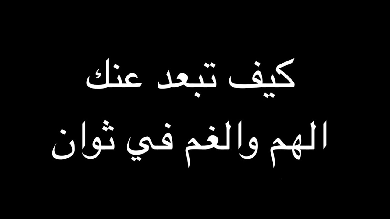 كيف تتخلص من الهم 1981 1