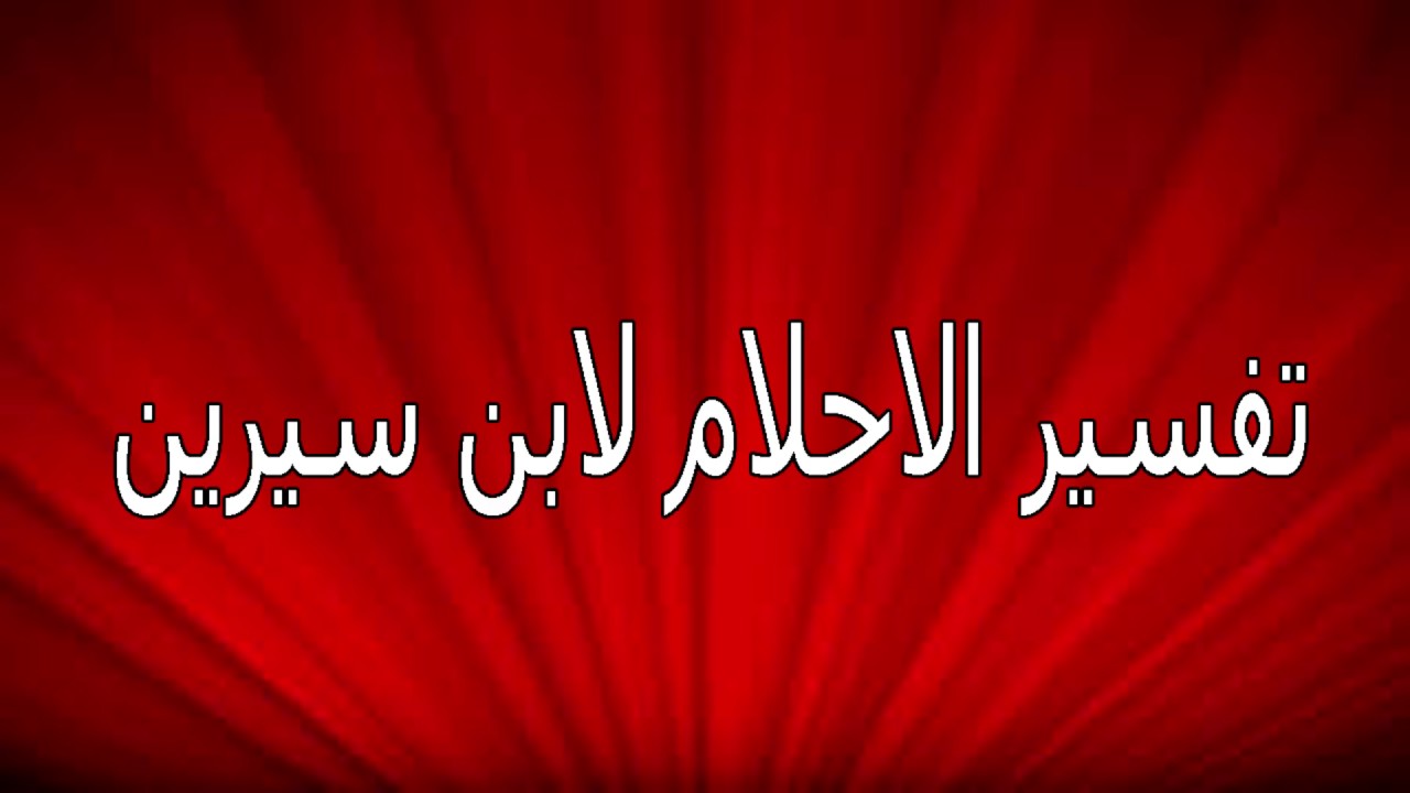 تفسيرالاحلام لابن سيرين