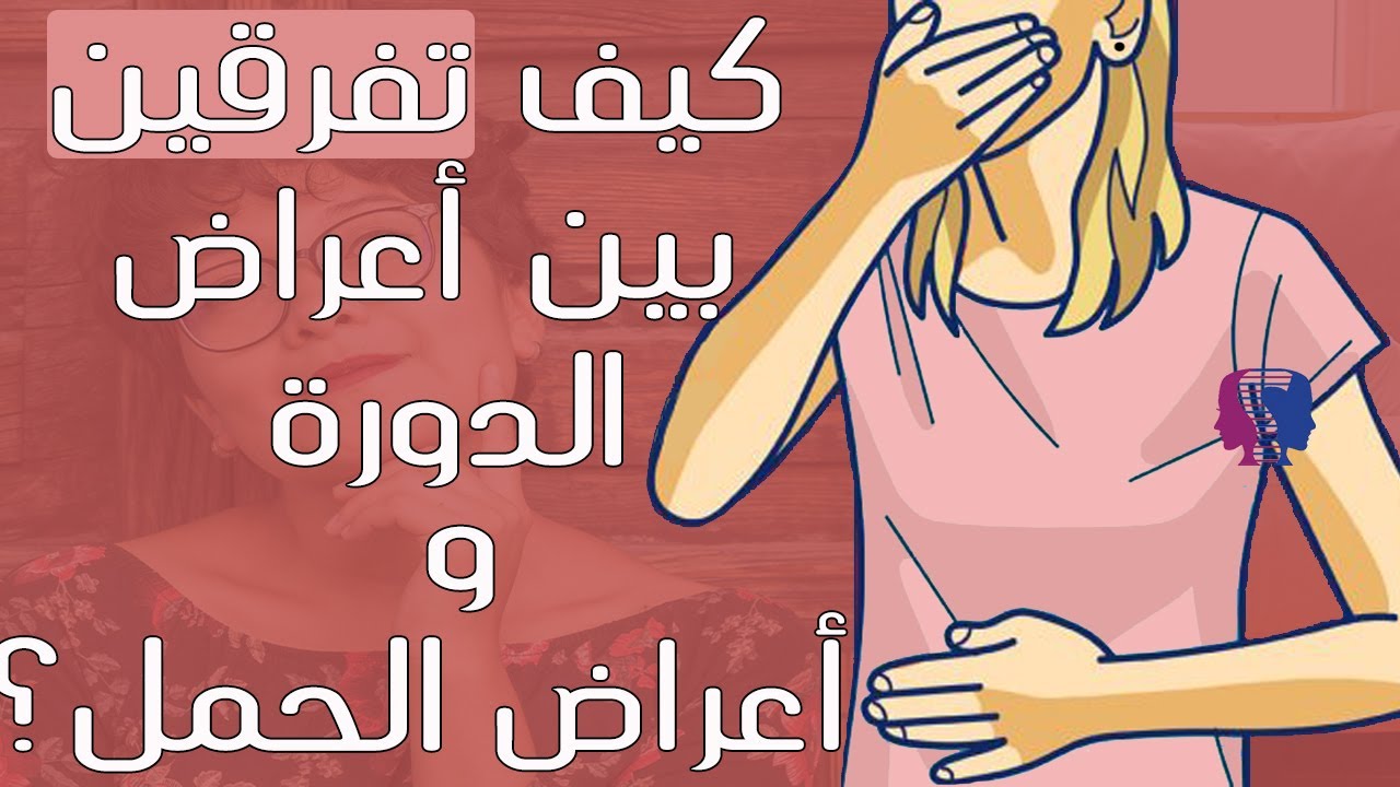 اعراض الدورة الشهرية والحمل , كيف تفرق بين الحمل والدورة الشهرية