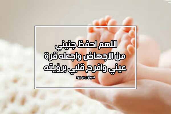 ادعية الحامل لجنينها , ادعية حفظ الجنين وتثبيته