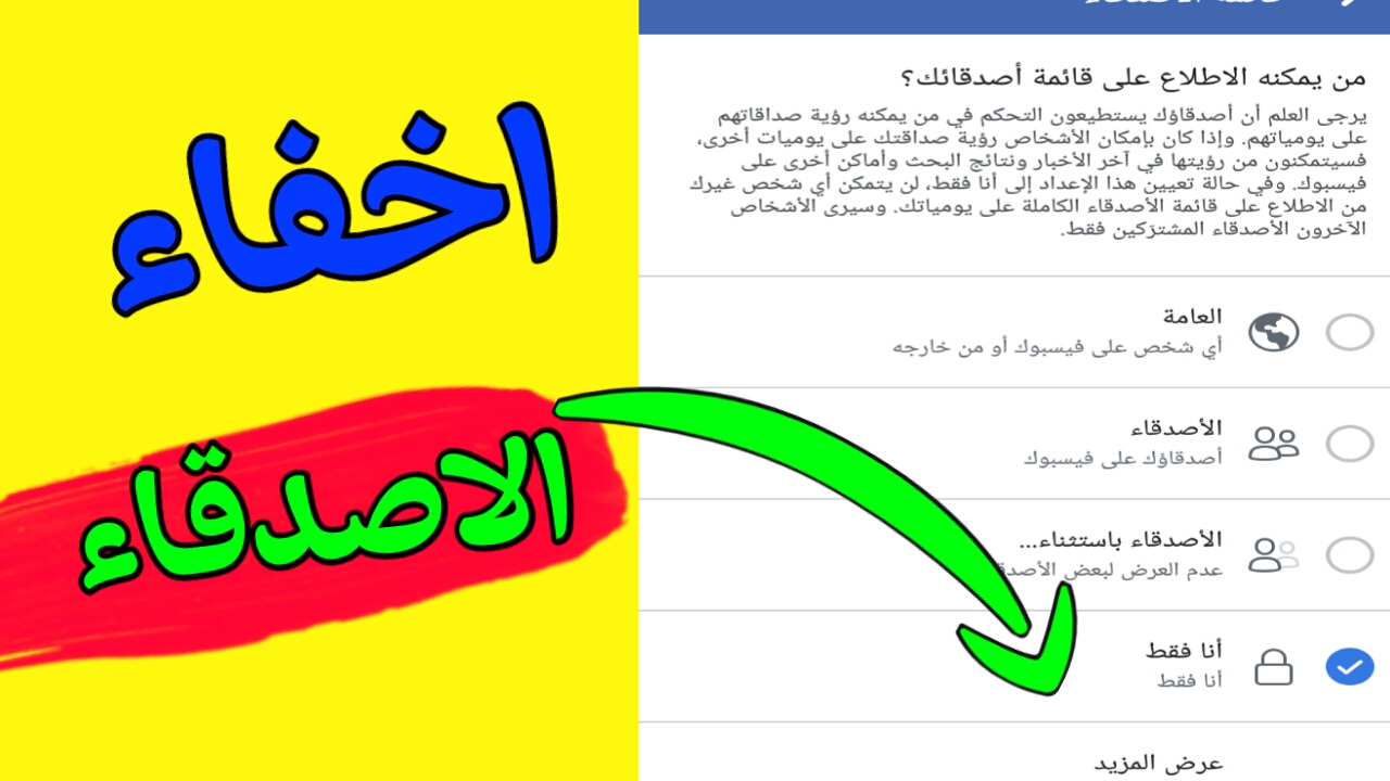 كيف يمكن اخفاء الاصدقاء في الفيس بوك , كيفية اخفاء اصدقائي علي فيس بوك