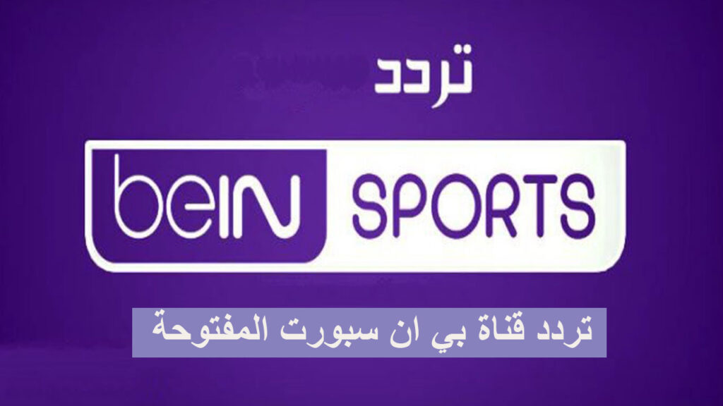 ترددات bein sports , تردد قناة bein sports علي النايل سات