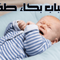 1237 1 اسباب بكاء الطفل وهو نائم - اسباب بكاء الطفل الرضيع راقيه مصطفى