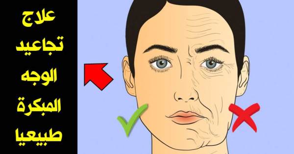 افضل علاج للتجاعيد , طرق ازالة تجاعيد الوجه نهائيا
