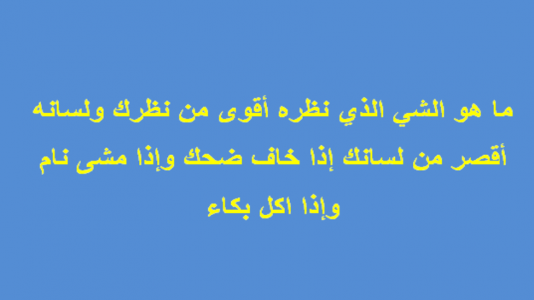 ماهو الشي الذي نظره اقوى من نظرك , حل لغز نظرة اقوي من نظرك