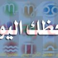 4799 1 حظك في الابراج - ابراج اليوم عاطفيا ومهنيا وصحيا ناهيد لطيف